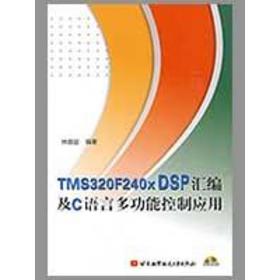 TMS320F240X DSP汇编及C语言多功能控制应用（内附光盘1张）林容益北京航空航天大学出版社