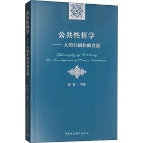 公共 哲学 人的共同体的发展中国社会科学出版社郭湛
