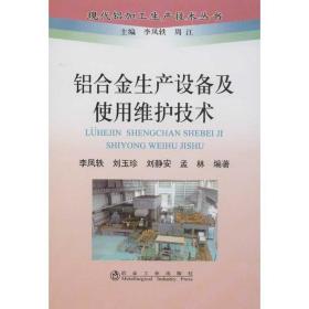 铝合金生产设备及使用维护技术李凤轶冶金工业出版社