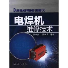 电焊机维修技术张永吉化学工业出版社
