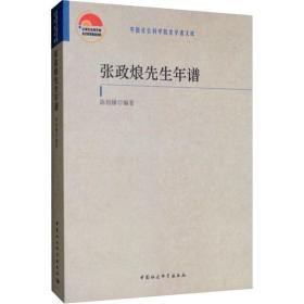 张政烺先生年谱中国社会科学出版社陈绍棣