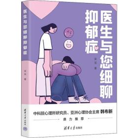 医生与您细聊抑郁症吴菲清华大学出版社