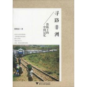 寻路非洲：铁轨上的中国记忆陈晓晨浙江大学出版社