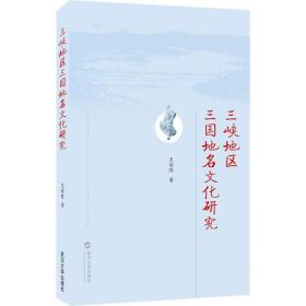 三峡地区三国地名文化研究王前程武汉大学出版社