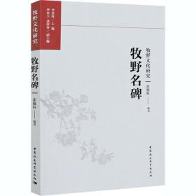牧野名碑中国社会科学出版社霍德柱