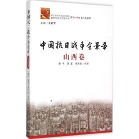 中国抗日战争全景录（山西卷）郝平山西人民出版社