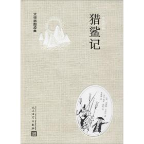【正版】猎鲨记刘易斯·卡罗尔人民文学出版社
