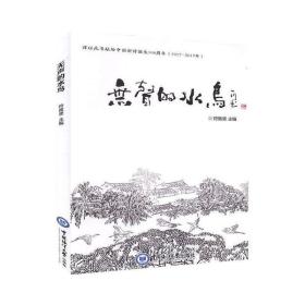 无声的水鸟符策坚中国海洋大学出版社