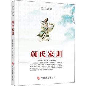 颜氏家训王俊中国商业出版社
