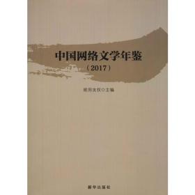 中国网络文学年鉴(2017)欧阳友权新华出版社