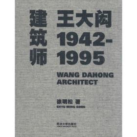 建筑师王大闳：1942-1995徐明松同济大学出版社
