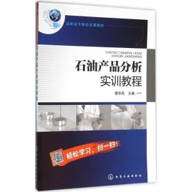 石油产品分析实训教程晏华丹化学工业出版社