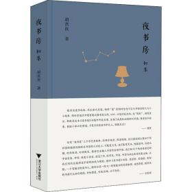 【正版】夜书房 初集胡洪侠浙江大学出版社
