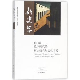 新史学（D20辑）陈恒大象出版社