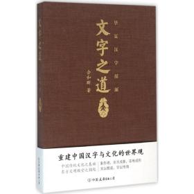 文字之道余和群中国友谊出版社