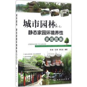 城市园林·静态家园环境养生景观图解陈祺化学工业出版社