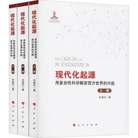 现代化起源 用复杂 科学解密西方世界的兴起(全3册)人民出版社 道村