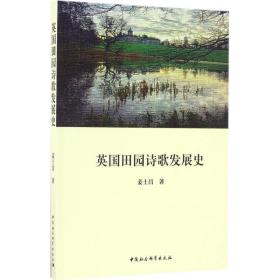 英国田园诗歌发展史姜士昌中国社会科学出版社