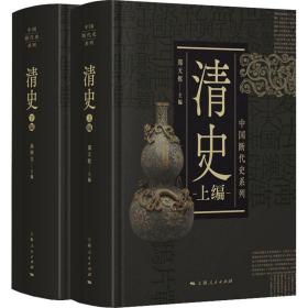清史(全2册)上海人民出版社郑天挺