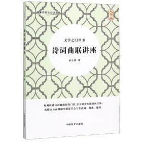 【正版】诗词曲联讲座俞汝捷中国盲文出版社