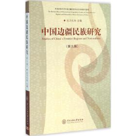 中国边疆民族历史研究（D9辑）达力扎布中央民族大学出版社