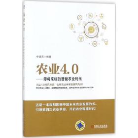 【正版】农业4.0：即将来临的智能农业时代李道亮机械工业出版社