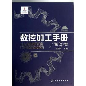 数控加工手册（D2卷）张定华化学工业出版社