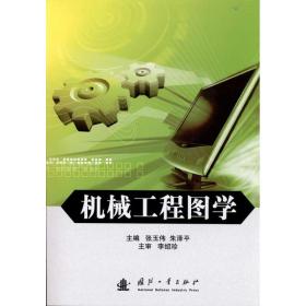 机械工程图学(含习题集)张玉伟国防工业出版社