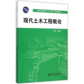 现代土木工程概论（普通高等教育“十二五”规划教材）姜晨光中国水利水电出版社
