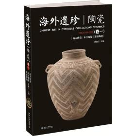 海外遗珍·陶瓷（卷1）叶佩兰北京大学出版社