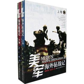 美军海外征战记(上下册)杨家祺重庆出版集团图书发行有限公司