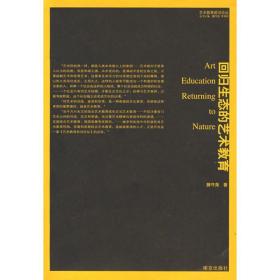 回归生态的艺术教育滕守尧南京出版社