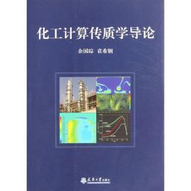 化工计算传质学导论(精)余国琮天津大学出版社