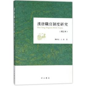 汉唐职官制度研究(增订本)陈仲安中西书局有限公司