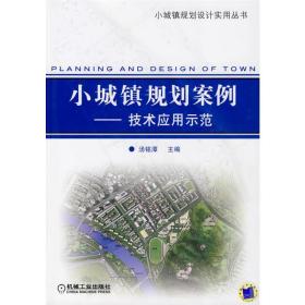 小城镇规划案例/技术应用示范(小城镇规划设计丛书)汤铭潭机械工业出版社