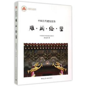 中国古代建筑装饰：雕·构·绘·塑孙大章中国建筑工业出版社