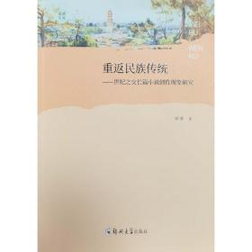 重返民族传统甘浩郑州大学出版社