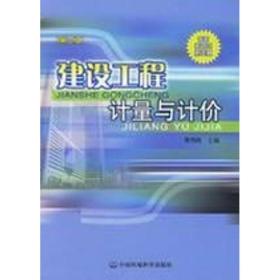 建设工程计量与计价(D三版)黄伟典中国环境科学出版社