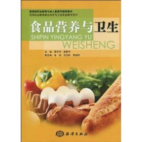 食品营养与卫生高宇萍中国海洋出版社