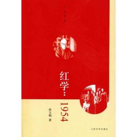 红学：1954孙玉明人民文学出版社