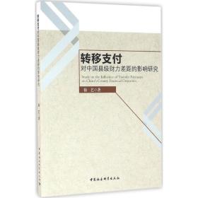 转移支付对中国县级财力差距的影响研究徐艺中国社会科学出版社
