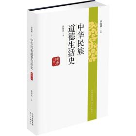 中华民族道德生活史（隋唐卷）唐凯麟东方出版中心