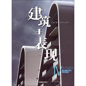 2014中国建筑表现集成（4）（住宅建筑）李壮中国林业出版社