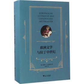 欧洲文学与拉丁中世纪林振华浙江大学出版社