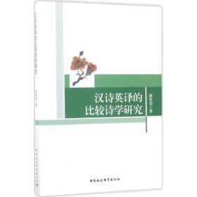 【正版】汉诗英译的比较诗学研究魏家海中国社会科学出版社