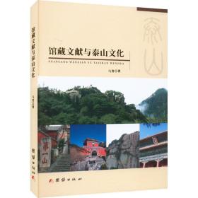 馆藏文献与泰山文化马青团结出版社