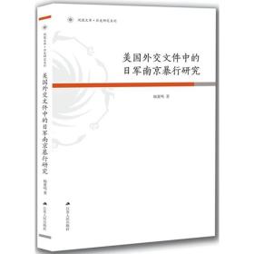 美国外交文件中的日军南京暴行研究杨夏鸣江苏人民出版社