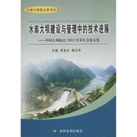 水库大坝建设与管理中的技术进展:中国大坝协会2012年学术年会  集贾金生黄河水利出版社