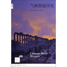 气候创造历史（46）许靖华生活.读书.新知三联书店