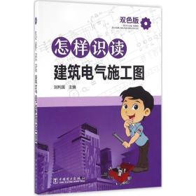 怎样识读建筑电气施工图（双色版）刘利国中国电力出版社